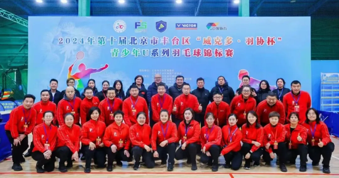 球速体育助力2024北京市丰台区羽协杯青少年U系列羽毛球锦标赛顺利收拍