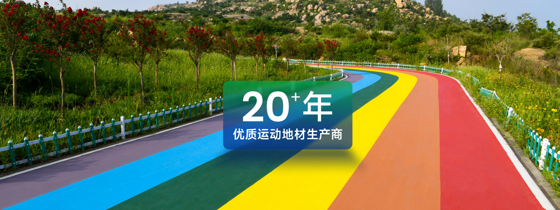 EPDM塑胶场地
