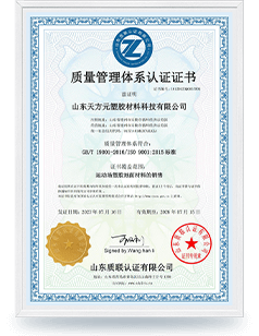  山东球速体育塑胶质量管理体系认证证书