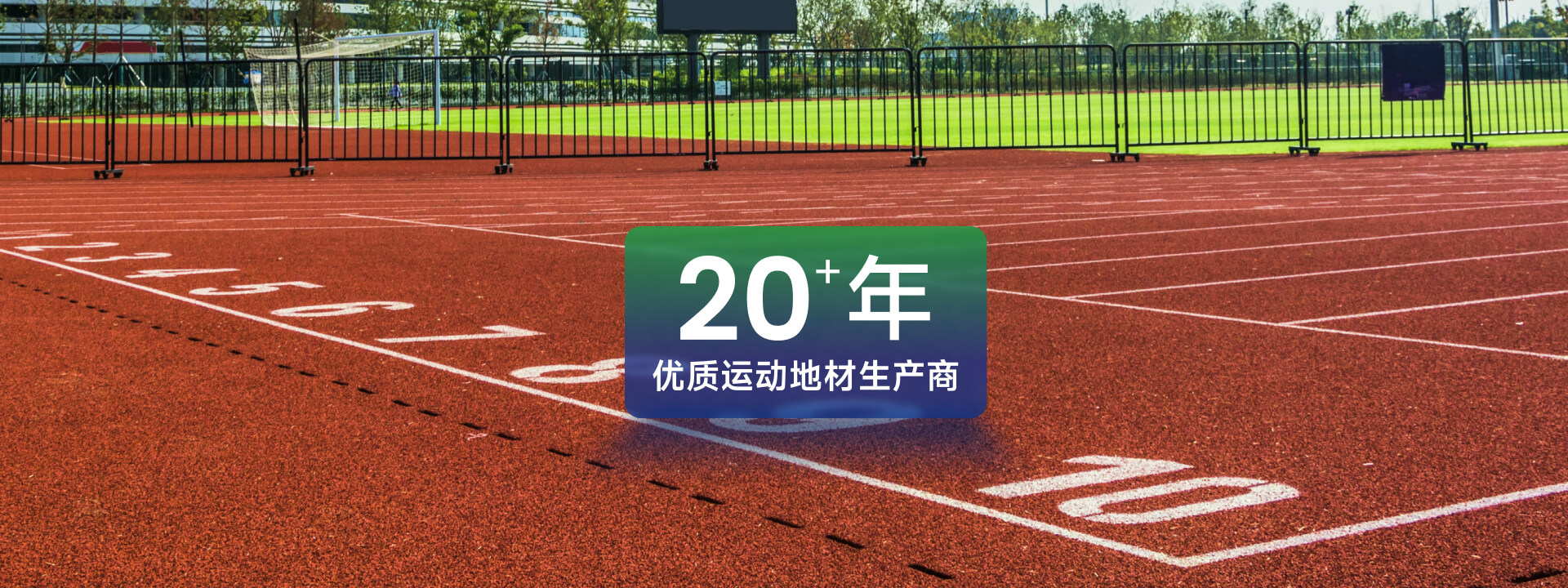半预制型橡胶跑道（多功能喷面层）