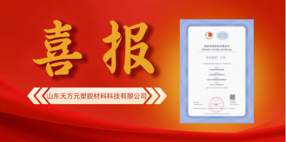 【喜报】球速体育荣获中国田径协会II类场地认证证书