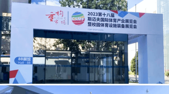 第十八届斯迈夫国际体育产业展览会圆满落幕！球速体育带您回顾精彩瞬间！