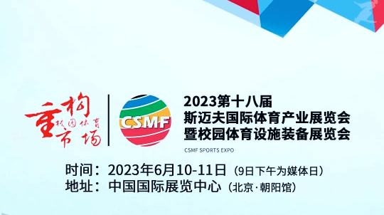 球速体育与斯迈夫体育展共赢共成长 | 2023年6月10-11日