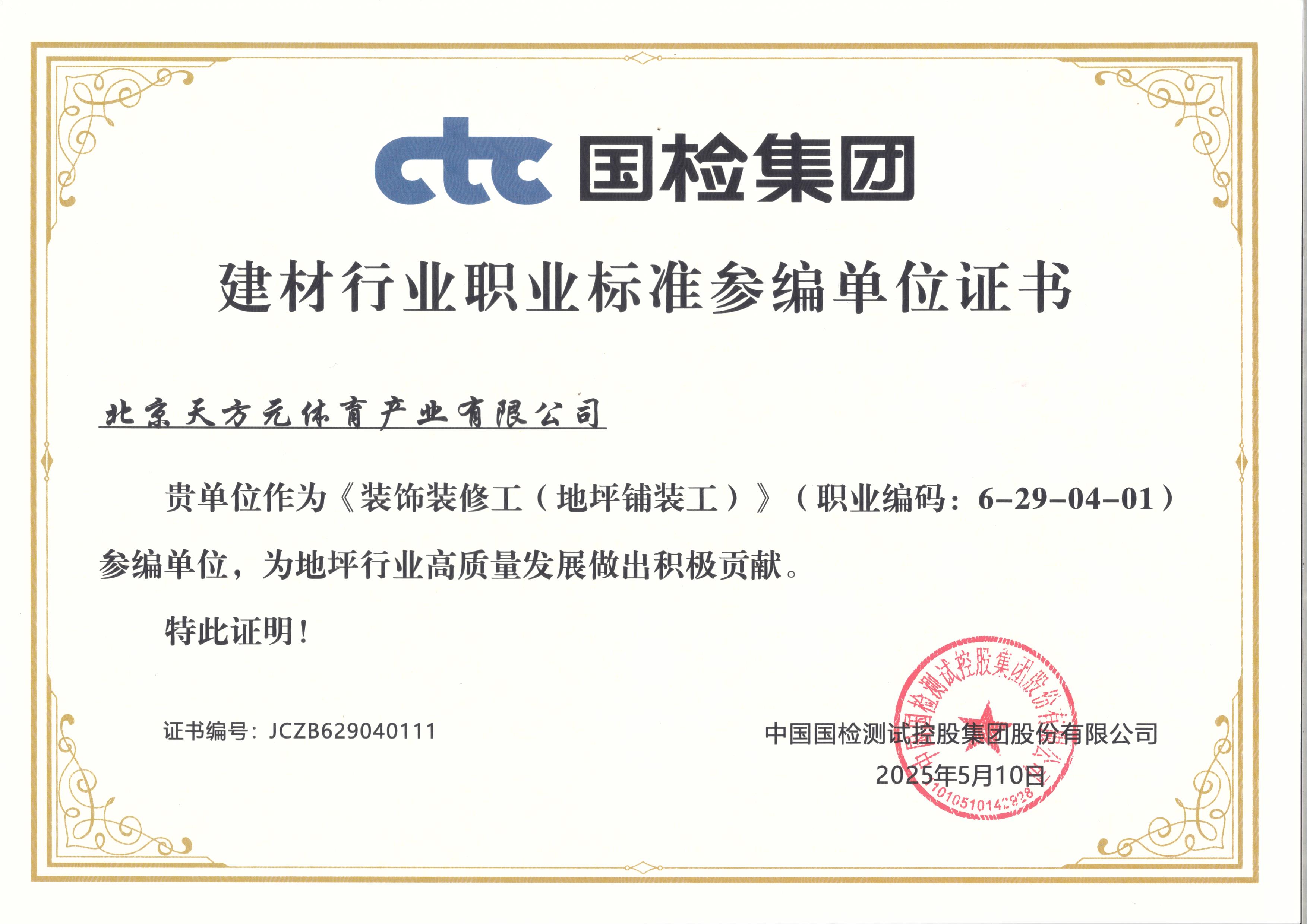 建材行业职业制度参编单位证书